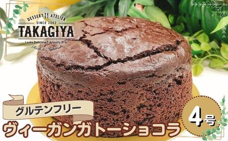 ケーキ グルテンフリー ヴィーガン ガトーショコラ 4号 自家製チョコレート使用 米粉 米粉ケーキ ライスケーキ チョコ チョコレート チョコレートケーキ チョコケーキ お菓子 菓子 スイーツ アレルギー アレルゲンフリー 冷蔵 冷蔵配送 東京 豊島区