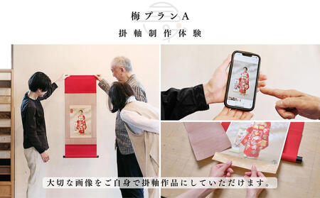 体験 東京 掛軸制作体験 梅プランA 1名様 お気に入りの画像を掛軸アートにする 体験型 返礼品 子供 大人 掛け軸 写真 アート インテリア 雑貨 推し活 オタ活 変わり種 チケット 券 体験チケット ギフト プレゼント 贈答 旅行 東京都 豊島区