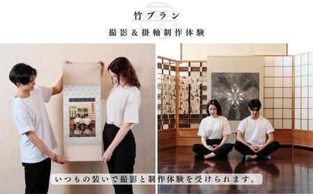 体験 東京 撮影＆掛軸制作体験 竹プラン 1組様 撮影した画像を元に掛軸アートにする 体験型 返礼品 体験型ギフト 子供 大人 家族 掛け軸 写真 アート インテリア 雑貨 変わり種 チケット 券 体験チケット ギフト プレゼント 贈答 旅行 豊島区