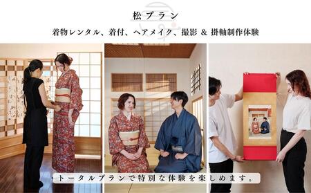 体験 東京 撮影＆掛軸制作体験 松プラン 1組様 着物 レンタル 着付 ヘアメイク 撮影した画像を元に掛軸アートにする 体験型 返礼品 体験型ギフト 子供 大人 家族 掛け軸 写真 アート 変わり種 チケット 券 ギフト プレゼント 贈答 旅行 豊島区