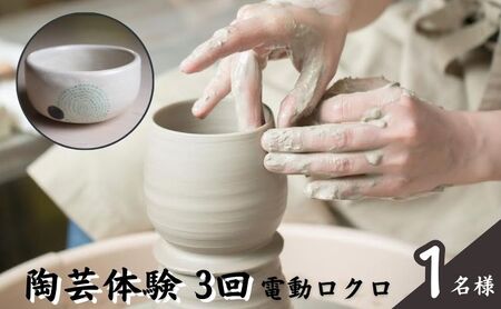 体験 東京 陶芸教室 ポティエ 3回 陶芸 電動ロクロ体験 体験型 返礼品 体験型ギフト 子供 大人 アート 変わり種 チケット 券 体験チケット ギフト プレゼント 贈答 旅行 東京都 豊島区