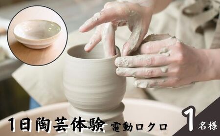 体験 東京 陶芸教室 ポティエ 1日 陶芸 電動ロクロ体験 体験型 返礼品 体験型ギフト 子供 大人 アート 変わり種 チケット 券 体験チケット ギフト プレゼント 贈答 旅行 東京都 豊島区