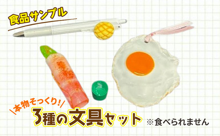 文房具 食品サンプル 3種の文具 セット ボールペン しおり ハンコ シャチハタ 印鑑 カバー 文具 インテリア 雑貨 かわいい おしゃれ ユニーク おもしろ おもしろい 変わり種 グッズ 日用品 食品 サンプル 装飾 栞 シヤチハタ 東京 東京都 豊島区