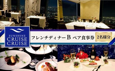サンシャイン60 スカイレストラン【サンシャインクルーズ・クルーズ】 フレンチディナーB ペア食事券 レストラン ディナー お食事券 チケット 利用券 フランス料理 フレンチ ドリンク 東京都 池袋 
