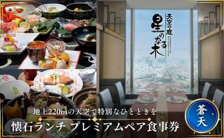 食事券 サンシャイン60 天空の庭 星のなる木 懐石 ランチ 蒼天 プレミアム ペア チケットギフト券 利用券