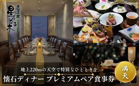 サンシャイン60 スカイレストラン【天空の庭　星のなる木】 懐石ディナー 満天プレミアムペア食事券レストラン ディナー お食事券 チケット 利用券 懐石料理 日本料理 和食 東京都 池袋 