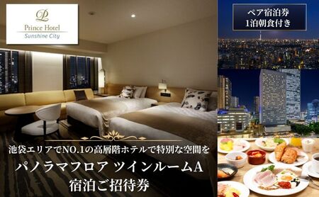 宿泊券 サンシャインシティ プリンスホテル パノラマフロア ツインルーム A 1泊 1室2名様 ギフト券 宿泊 券