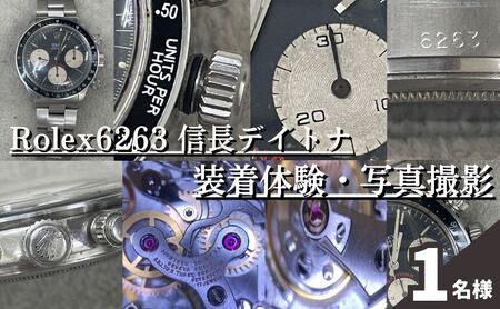 体験 東京 Rolex6263 信長 デイトナ 装着体験 写真 撮影付 体験チケット 時計 腕時計 ロレックス rolex メンズ 体験型 返礼品 変わり種 チケット 券 東京都 豊島区
