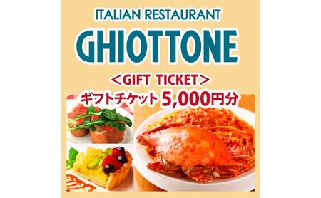 食事券 東京 ギオットーネ GIFT TICKET[ギフトチケット] 5,000円分 イタリアン イタリア料理 池袋 レストラン スパゲッティ パスタ お食事券 