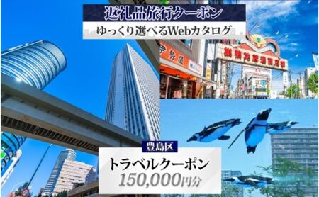 【東京ツアー】豊島区 旅行クーポン 後から選べる旅行Webカタログで使える！旅行クーポン（150,000円分）感性がめざめる、旅！ 旅行券 宿泊券 飲食券 体験サービス券