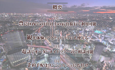 【東京ツアー】豊島区 旅行クーポン 後から選べる旅行Webカタログで使える！旅行クーポン（60,000円分）感性がめざめる、旅！ 旅行券 宿泊券 飲食券 体験サービス券