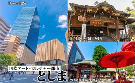 【東京ツアー】豊島区 旅行クーポン 後から選べる旅行Webカタログで使える！旅行クーポン（60,000円分）感性がめざめる、旅！ 旅行券 宿泊券 飲食券 体験サービス券