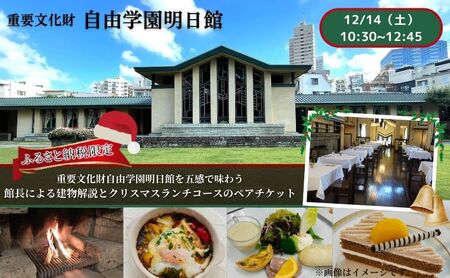 【12/14（土）10：30～12：45開催】 重要文化財自由学園明日館を五感で味わう＜館長による建物解説とクリスマスランチコース＞ チケット お食事 ランチ クリスマス 重要文化財 豊島区 東京都