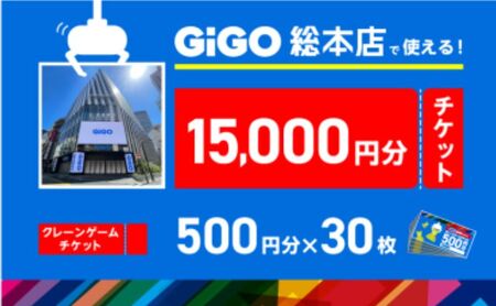 池袋のGiGO総本店で使えるクレーンゲームチケット 500円分×30枚 15000円分 ゲームセンター ゲーム クレーンゲーム 池袋 豊島区