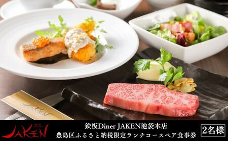 鉄板Diner JAKEN池袋本店 豊島区ふるさと納税限定 ランチコースペア食事券 2名様 ランチ 食事券 チケット 鉄板焼き 豊島区 東京