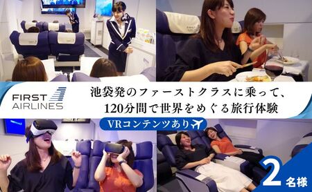 【池袋・ファーストクラス体験】池袋発のファーストクラスに乗って、120分間で世界をめぐる旅行体験 2名様 体験 チケット VR体験 食事 世界旅行 豊島区 東京都