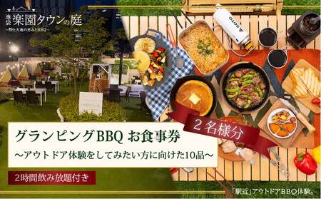手ぶらでBBQプラン 調理工程120分のアウトドア体験をしてみたい方に向けた10品＋2時間飲み放題 池袋楽園タウンの庭 2名様 利用券 お食事券【アウトドア体験プラン】