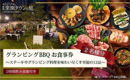 手ぶらでBBQプラン ステーキやグランピング料理を味わい尽くす至福の12品＋2時間飲み放題 池袋楽園タウンの庭 2名様 利用券 お食事券【マッキンリープラン】