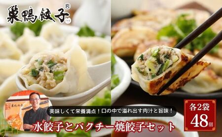 巣鴨餃子 水餃子とパクチー焼餃子 の組み合わせ 各2袋 48個 餃子 ぎょうざ ギョーザ セット 食べ比べ 冷凍 鍋 スープ おかず おつまみ お取り寄せ 豊島区 東京都