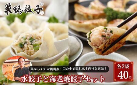 巣鴨餃子 水餃子と海老焼餃子 の組み合わせ 各2袋 40個 餃子 ぎょうざ ギョーザ セット 食べ比べ 冷凍 鍋 スープ おかず おつまみ お取り寄せ 豊島区 東京都