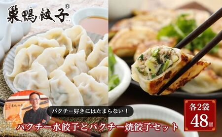 巣鴨餃子 パクチー水餃子とパクチー焼餃子 の組み合わせ 各2袋 48個 餃子 ぎょうざ ギョーザ セット食べ比べ 冷凍 鍋 スープ おかず おつまみ お取り寄せ 豊島区 東京都