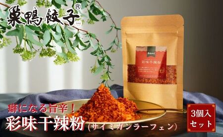 巣鴨餃子 彩味干辣粉 3袋 セット 調味料 辛味 四川山椒 唐辛子 餃子 揚げ物 豊島区東京都