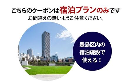 HISふるさと納税宿泊予約専用クーポン（東京都豊島区）3,000円分