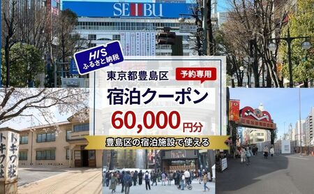 HISふるさと納税宿泊予約専用クーポン（東京都豊島区）60,000円分