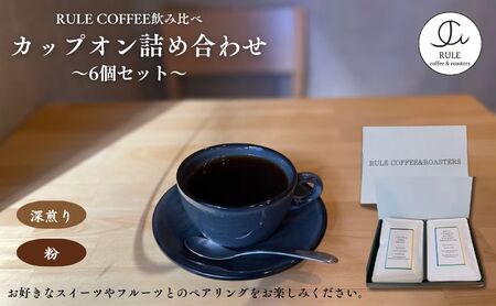 カップオン詰め合わせ6個セット(粉/深煎り)　飲料 コーヒー 珈琲 コーヒーパック ドリップコーヒー カップオン 自家焙煎 深煎り 飲み比べ 詰合せ セット
