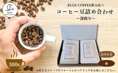 コーヒー豆300g 詰め合わせ(深煎り)※豆か粉　飲料 コーヒー 珈琲 豆 粉 自家焙煎 深煎り 飲み比べ 詰合せ セット 豆