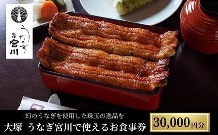 食事券 大塚 うなぎ宮川 30,000円分 チケット ギフト券 利用券 券 お食事券 食事 うなぎ 幻のうなぎ