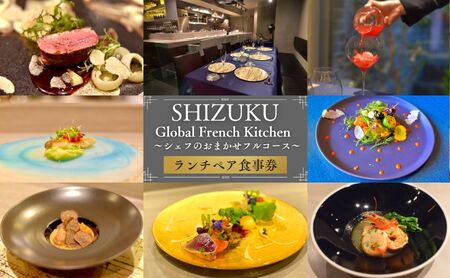 食事券 Global French Kitchen 雫 シェフのおまかせフルコース ランチ ペア チケット ギフト券 利用券