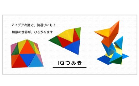 新感覚の知育玩具　IQつみき セット  シリコンゴム 知育玩具 おもちゃ 日本製 お祝い ギフト プレゼント 豊島区 東京都