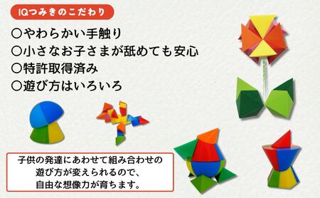 新感覚の知育玩具　IQつみき セット  シリコンゴム 知育玩具 おもちゃ 日本製 お祝い ギフト プレゼント 豊島区 東京都