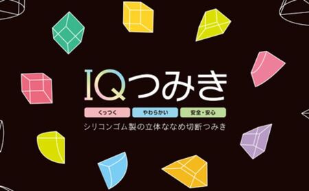 新感覚の知育玩具　IQつみき セット  シリコンゴム 知育玩具 おもちゃ 日本製 お祝い ギフト プレゼント 豊島区 東京都