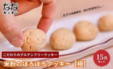 グルテンフリークッキー ななキッチン ヴィーガン焼菓子 ほろほろクッキー【極】 15袋セット クッキー 手作り 焼菓子 豊島区大塚 常温
