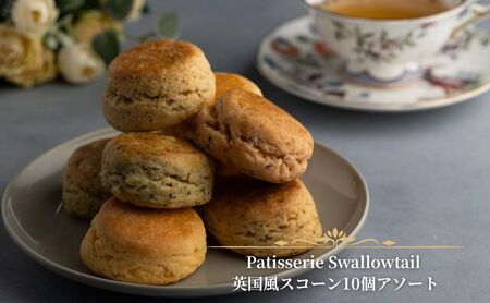 Patisserie Swallowtail 英国風スコーン10個アソート お菓子 洋菓子 セット アソート 英国風 発酵バター 生クリーム 豊島区 東京都