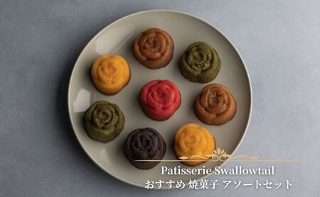 Patisserie Swallowtail おすすめ 焼菓子 アソートセット　お菓子 洋菓子 おやつ セット 詰合せ アソート マドレーヌ フィナンシェ アマンディーヌ スティッククッキー クッキー サブレ  豊島区 東京都