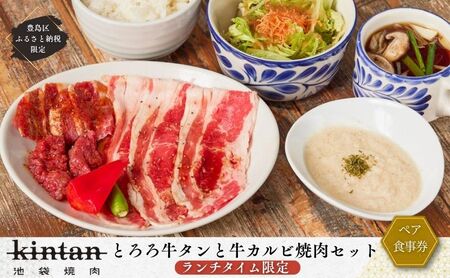 チケット 東京 〈ドリンク1杯付き〉豊島区ふるさと納税限定 KINTANランチ とろろ牛タンと牛カルビ焼肉セットペアお食事券　(ランチタイム限定) 食事券 食事チケット ランチ 豊島区 東京都