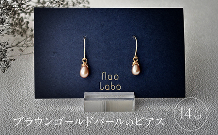 ブラウンゴールドパールのピアス(14Kgf) ピアス アクセサリー レディースアクセサリー ジュエリー パール 真珠 おしゃれ ギフト プレゼント 豊島区 東京