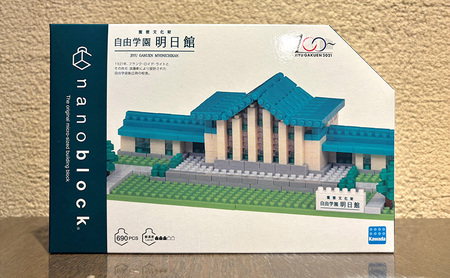 重要文化財自由学園明日館 ナノブロック ブロック ミニサイズ 誕生日 プレゼント おもちゃ ギフト 豊島区 東京都