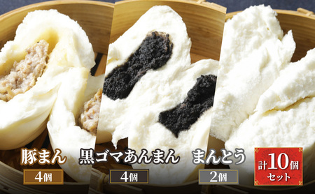 ブタまんズ 豚まん4個 黒ゴマあんまん4個 まんとう2個 計10個セット 豚まん 中華まん まんとう セット 点心 中華 グルメ 豊島区 東京