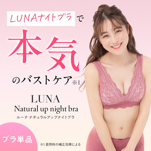 【単品】LUNAナチュラルアップナイトブラ　ブラジャー ブラ ナイトブラ 夜用 小胸 バストケア 補正下着 背肉 脇肉 補正 育乳 かわいい L：エアリーピーチ