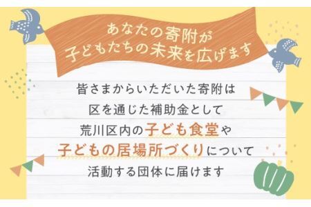 荒川区子どもの居場所づくり事業・子ども食堂事業の支援（返礼品なし）１口 100,000円【000-017】