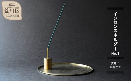 【インセンスホルダー No.3】-真鍮のお香立て-【018-009】 9,800円