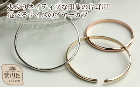 【ギフト対応可】大ぶりネイティブな印象の片耳用イヤーカフ　（サイズ：4cm）（カラー：ピンクゴールド）【043-008-1-3】イヤーカフ アクセサリー ジュエリー K18GP 上品 お洒落 ギフト プレゼント ラッピング