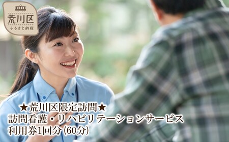 ★荒川区限定訪問★訪問看護・リハビリテーションサービス利用券1回分(60分)【054-001】