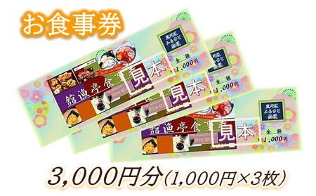 荒川区 舘漁亭 日本料理 食事券(3,000円分) レストラン ランチ ディナー チケット【027-007】