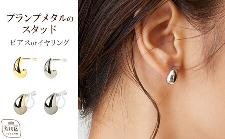 【ギフト対応可】プランプメタルのスタッドイヤリング(カラー：ゴールド)【043-014-2-1】ジュエリー K18GP 上品 お洒落 ギフト プレゼント ラッピング