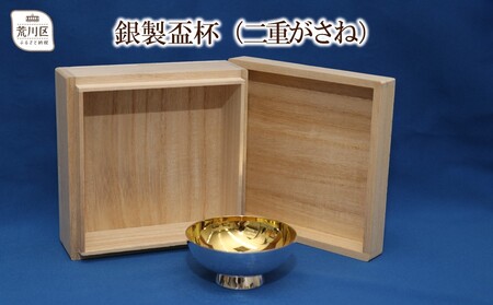 桐箱入り 銀製盃杯(二重がさね)【013-006】